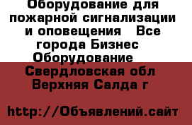 Оборудование для пожарной сигнализации и оповещения - Все города Бизнес » Оборудование   . Свердловская обл.,Верхняя Салда г.
